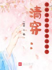 清穿：贵妃摆烂后长命百岁了