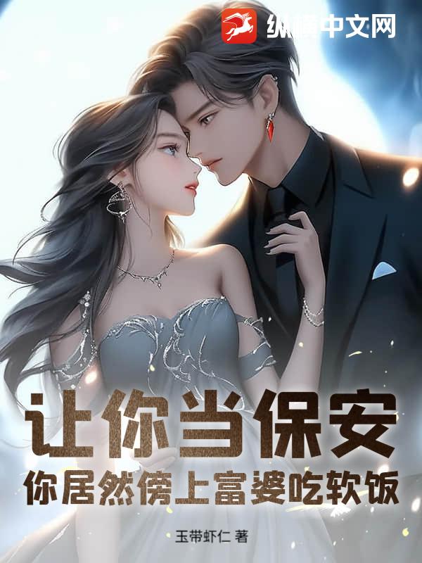 让你当保安，你居然傍上富婆吃软饭