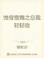 蚀骨宠婚之总裁轻轻吻