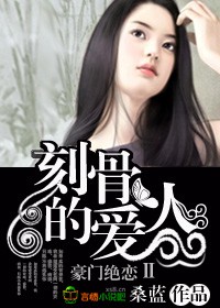 豪门绝恋Ⅱ，刻骨的爱人